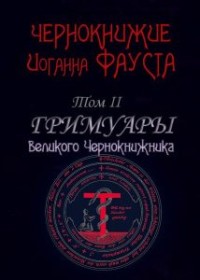 

Чернокнижие Иоганна Фауста. Том II. Гримуары великого чернокнижника (15319807)