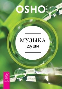 

Музыка души (комплект из 2-х книг) (количество томов: 2) (14835374)
