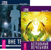 

Астральный лечебник. Вне тела (количество томов: 2) (14834980)