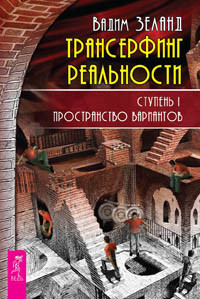 

Трансерфинг реальности, ступень 1-3 (евробук) (количество томов: 3) (14865644)