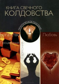 

Книга свечного колдовства. Практическое пособие (14603520)