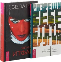 

Разреши себе стать другим. Жрица Итфат (комплект из 2-х книг) (количество томов: 2) (15473613)