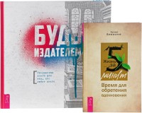 

Будь издателем. Жизнь за 5 минут (количество томов: 2) (14903405)