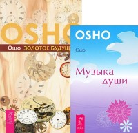 

Золотое будущее. Музыка души (количество томов: 2) (14835102)
