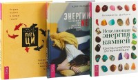 

Путь Ци. Энергии.net. Исцеляющая энергия камней (комплект из 3 книг) (количество томов: 3) (15474639)