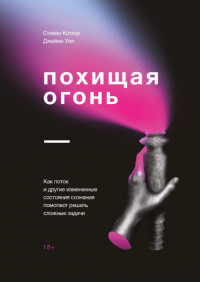 

Похищая огонь. Как поток и другие измененные состояния сознания помогают решать сложные задачи (15232712)