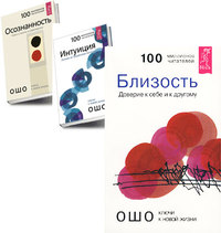 

Близость. Интуиция. Осознанность (количество томов: 3) (14872518)