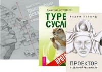 

Турбо-Суслик. Протоколы. Трансерфинг. 1-5 ступени. Проектор отдельной реальности (количество томов: 3) (14837098)