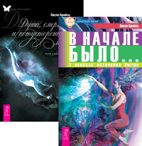 

В начале было. Душа, смерть и потусторонний мир (количество томов: 2) (14836013)