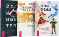 

Йога и образ тела. Тело равно судьба Баланс тела-ума (комплект из 3 книг) (количество томов: 3) (15509958)