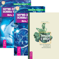 

Энергии в мире. Научно-эзотерические основы мироздания (количество томов: 3)