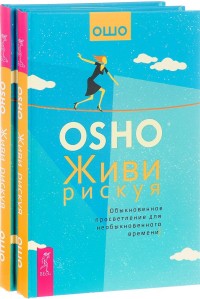 

Живи рискуя. Обыкновенное просветление для необыкновенного времени (количество томов: 2) (14835421)