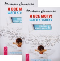 

Я все могу! Шаги к успеху. Практика Трансерфинга (количество томов: 2) (14836874)