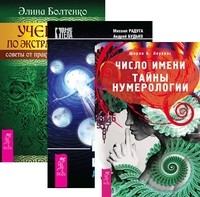 

Число имени. Тайны нумерологии. Выход из тела для ленивых. Учебник по экстрасенсорике (количество томов: 3) (14836987)