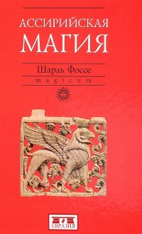 

Ассирийская магия (14643694)