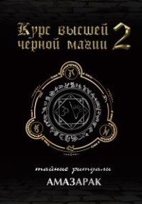 

Курс высшей черной магии. Том 2. Тайные ритуалы (15454995)