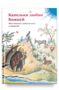 

Капельки любви Божией (18262267)