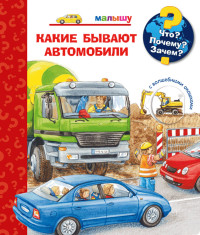 

Что Почему Зачем Малышу. Какие бывают автомобили (с волшебными окошками) (18263591)