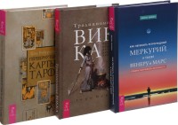 

Как пережить ретроградный Меркурий. Перевернутые карты. Традиционная Викка (комплект из 3-х книг) (количество томов: 3) (15509799)