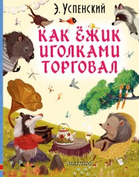 

Как ёжик иголками торговал (18264642)