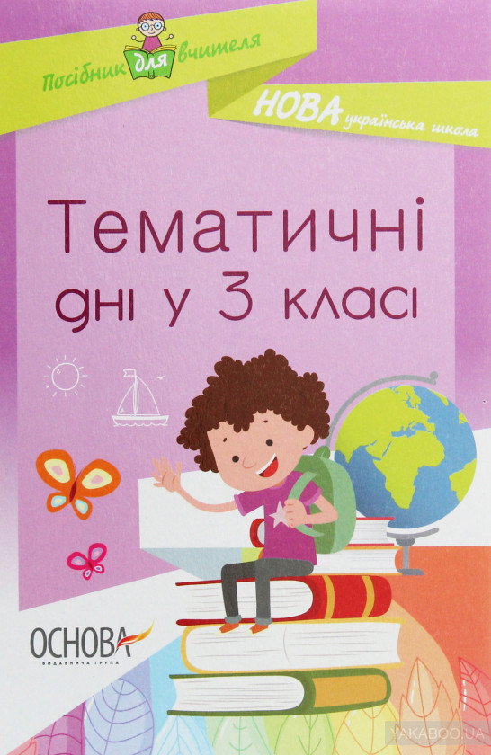 

Тематичні дні у 3-му класі. 2020 НУШ - Маценко Н.В.