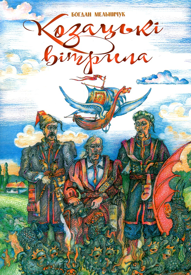 

Козацькі вітрила: казка - Мельничук Богдан Іванович