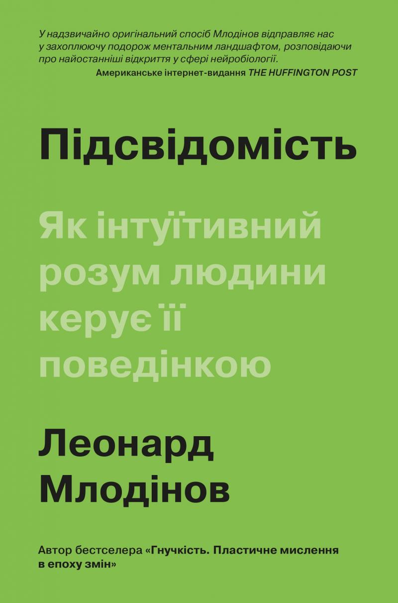 

Підсвідомість. Як інтуїтивний розум людини керує її поведінкою - Млодінов Л.