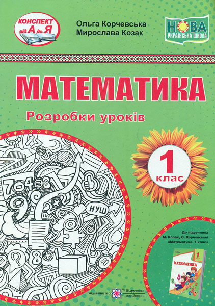 

Математика. 1 клас. Розробки уроків (до підр.О.Корчевської М.Козак) 2019 (НУШ)
