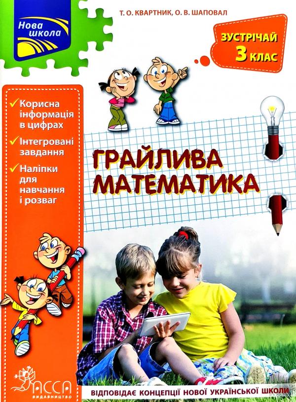 

Грайлива математика. Зустрічай 3 клас - Квартник Т.О.