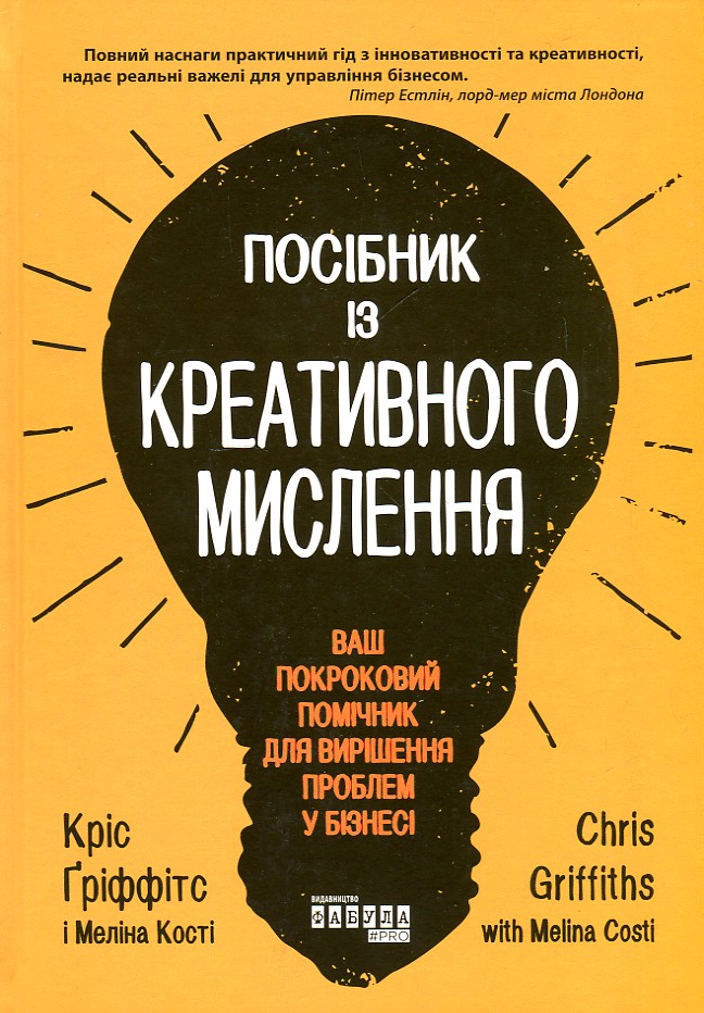 

Посібник з креативного мислення - Гріффітс К.