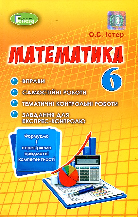 

Математика. 6 клас. Вправи, самост. роб., темат. к.р. завдання для експрес-контролю 2019 - Істер О.С. - Генеза
