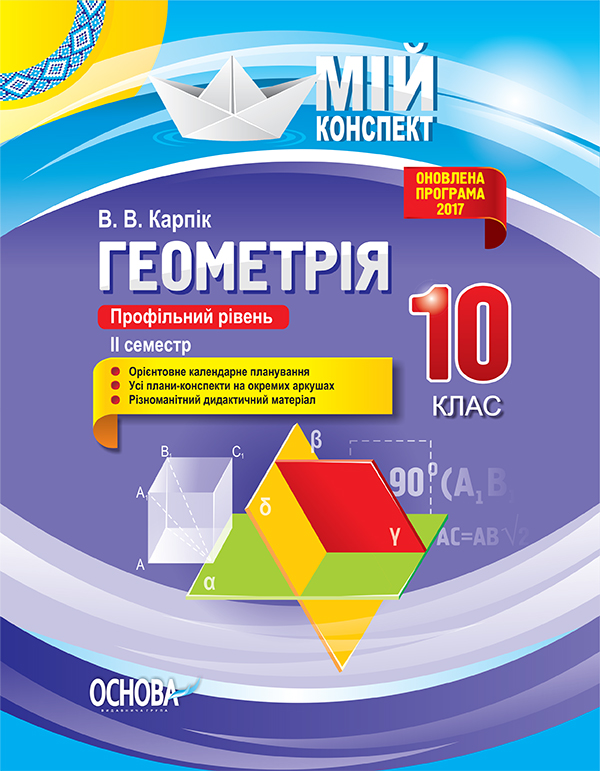 

Геометрія 10 кл. Профільний рівень.2 семестр (мій конспект) 2018 - Карпік В.В.