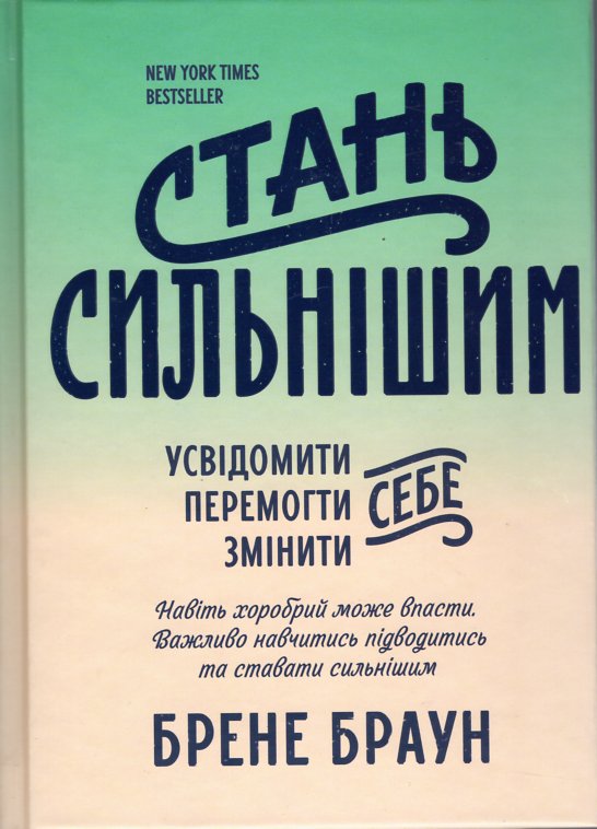 

Стань сильнішим - Браун Б.