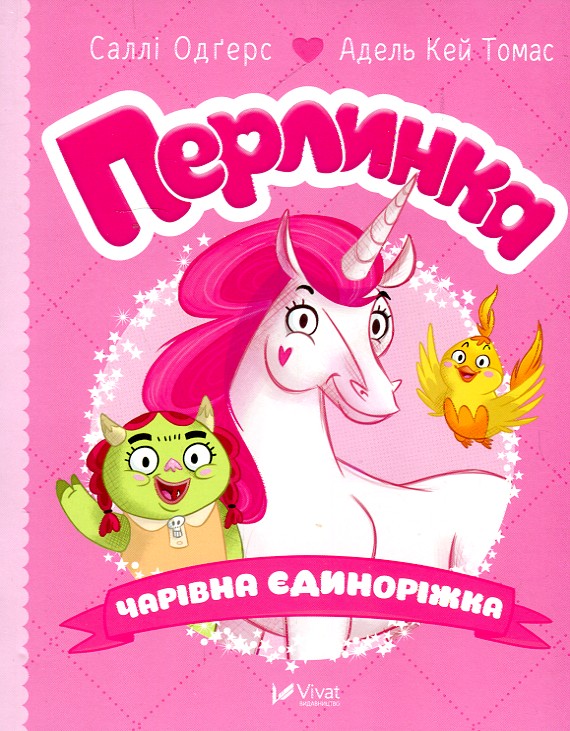 

Перлинка чарівна єдиноріжка - Одгерс Саллі