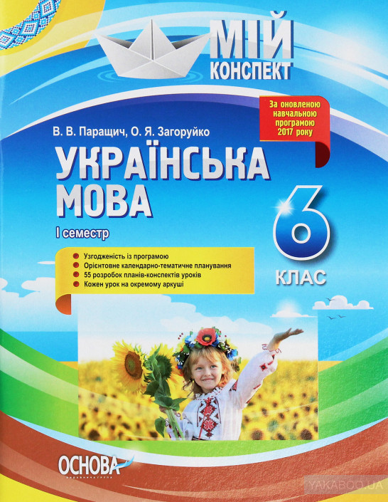 

Українська мова. 6 клас. 1 семестр. (мій конспект) 2020 - Паращин В.В.