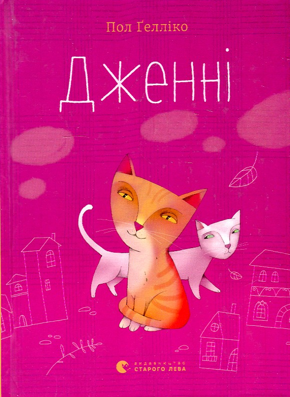 

Дженні - Гелліко П.