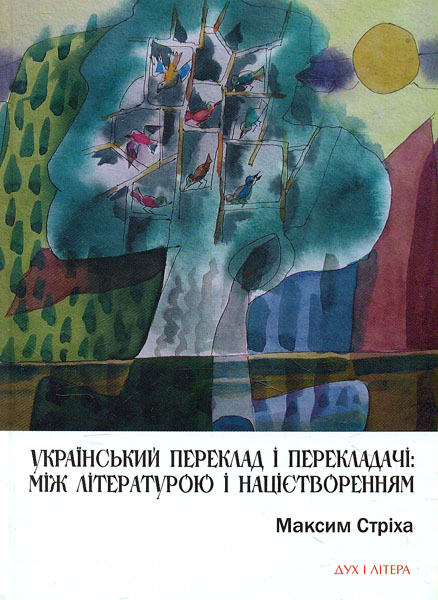 

Український переклад і перекладачи: між літературою і націєтворенням - Стріха М.