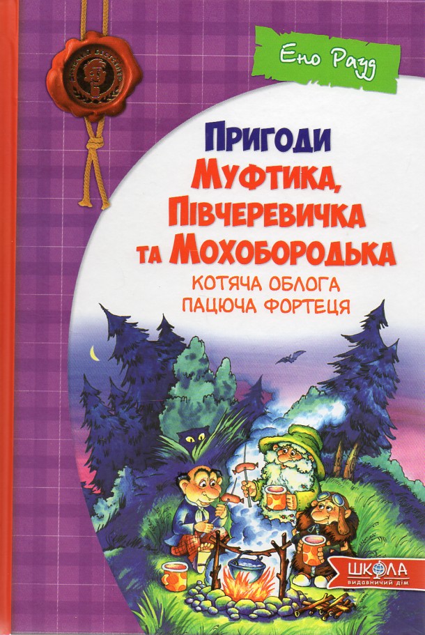 

Пригоди Муфтика, Півчеревичка та Мохобородька: Котяча облога Частина 1 - Рауд Е.