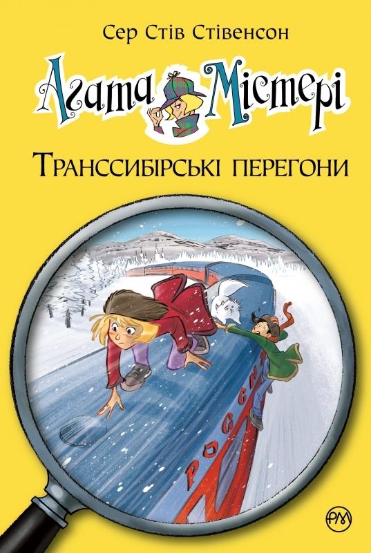 

Агата Містері. Транссибірські перегони. Кн.13: роман (Дитячий детектив) - Стівенсон С.