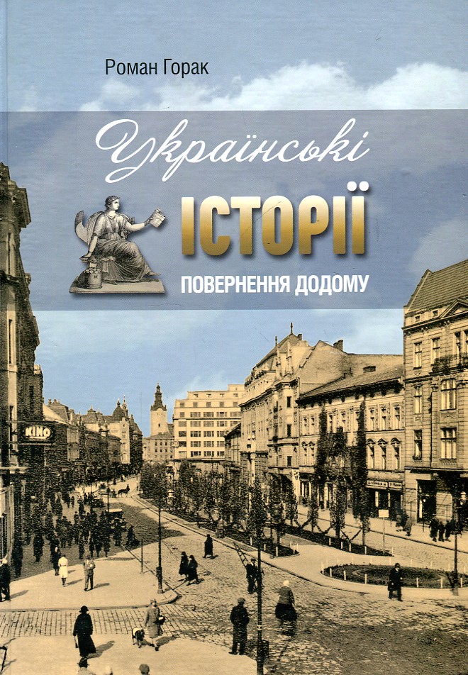 

Українські історії. Повернення додому - Горак Р.