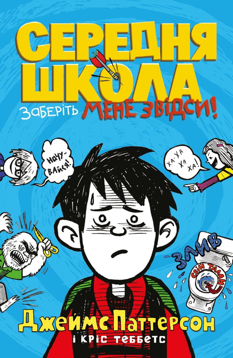 

Середня школа: заберіть мене звідси: Роман - Паттерсон Дж.