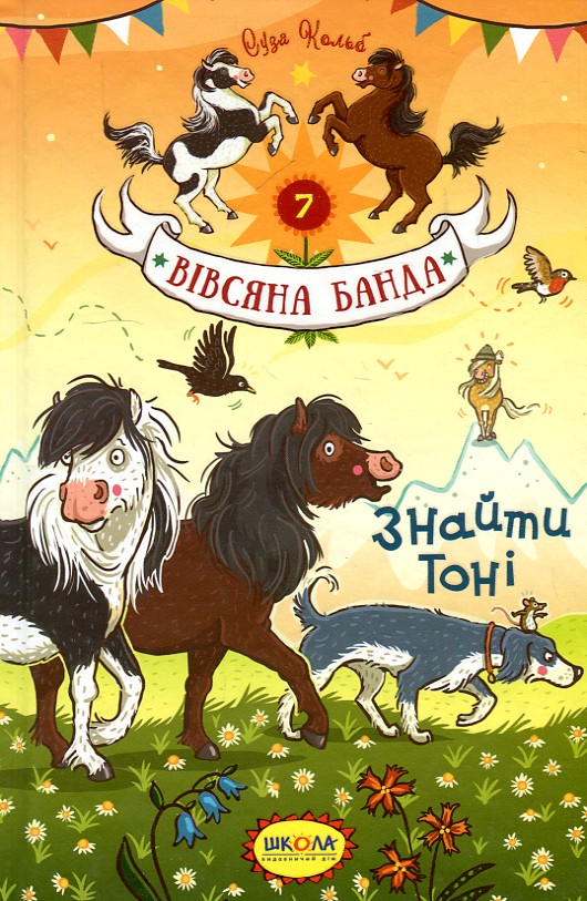 

Знайди Тоні (Вівсяна банда) ч5 - Кольб С.