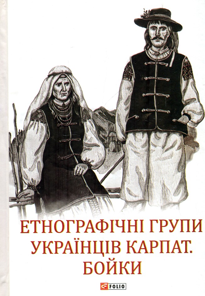 

Етнографічні групи українців Карпат. Бойки - Павлюк С.
