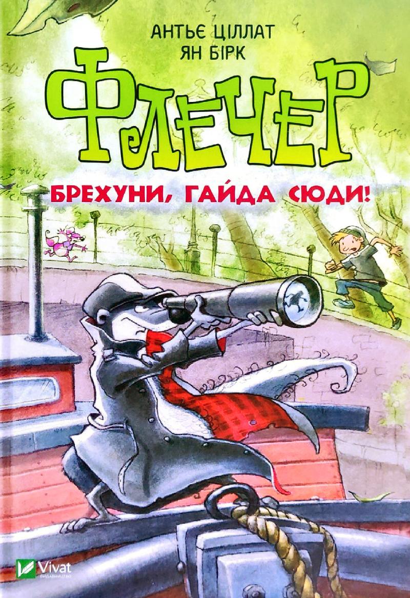 

Флетчер. Брехуни,гайда сюди! - Ціллат Антьє, Бірк Ян