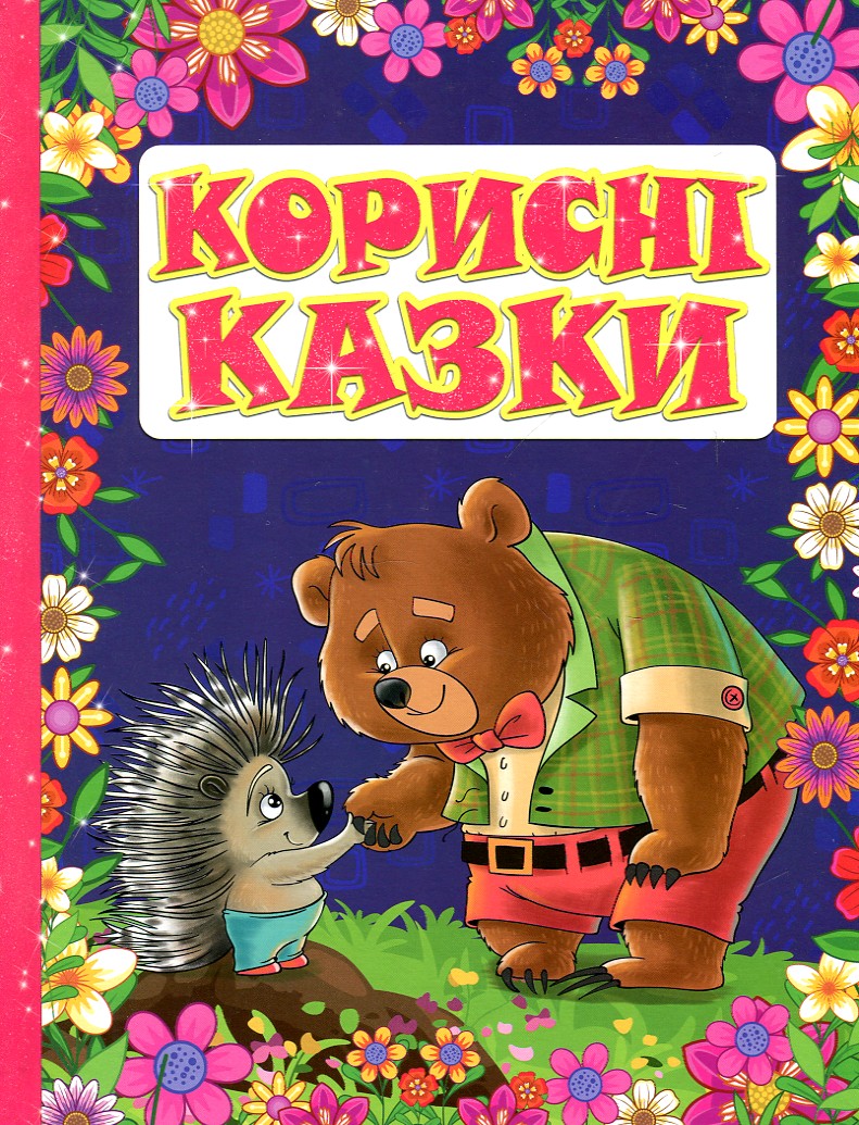 

Корисні казки