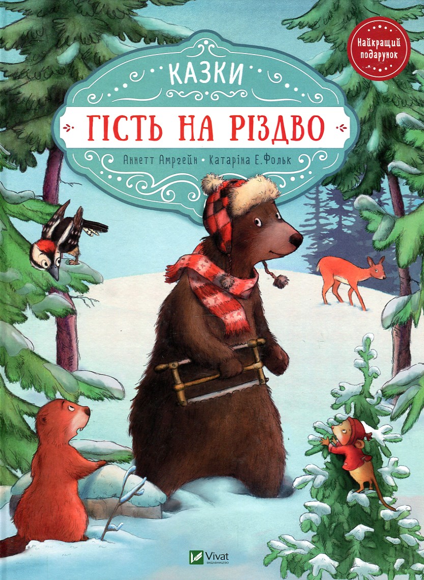 

Гість на Різдво - Амргейн А.
