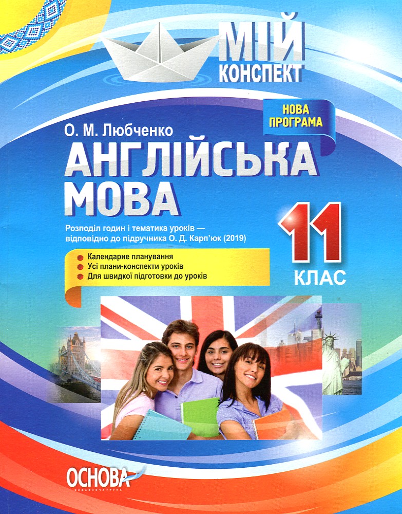 

Англійська мова. 11 клас За підручником О.Д. Карп'юк (мій конспект) 2019 - Любченко О.М.