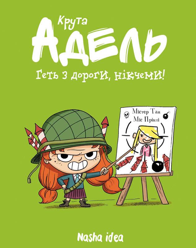 

Крута Адель. Геть з дороги, нікчеми Т. 5 - Містер Тан