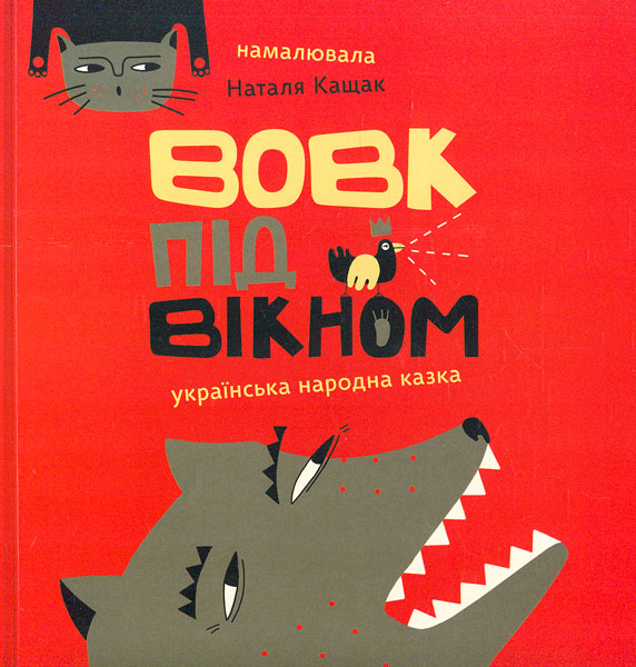 

Вовк під вікном. Українська народна казка (карт)