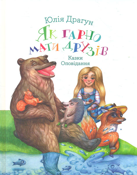 

Як гарно мати друзів: казки, оповідання - Сайко О.